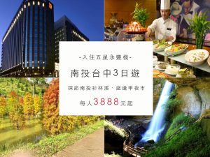 【有GO台】南投杉林溪 2 日遊，入住五星級永豐棧酒店（台北出發）<已售罄>