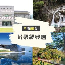 苗栗經典
