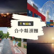 台中精選團