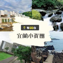 宜蘭小資