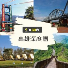 高雄深度