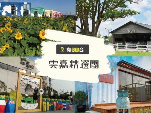 【有GO台】雲嘉3日精選團｜千巧谷牧場．旺萊山文化園區．蒜鰲自行車道．韓國戀人—已售罄