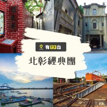 北彰經典