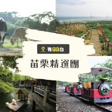 苗栗