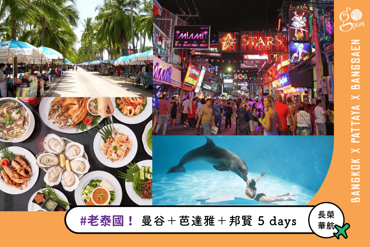 【老泰國Ａ團】曼谷＋芭達雅＋邦賢海灘 5 日遊（長榮/華航/泰航．早去午回．週六出發）