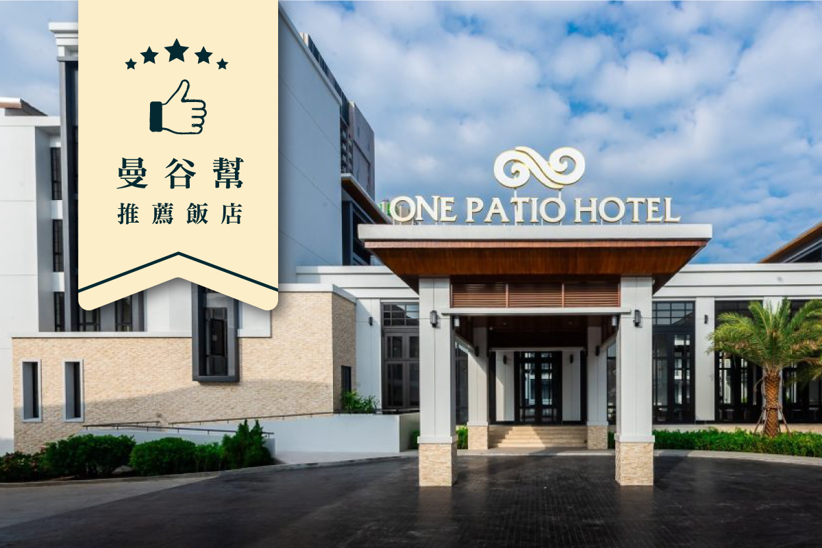 芭達雅｜One Patio Hotel Pattaya 五星級精品飯店（一泊一食）
