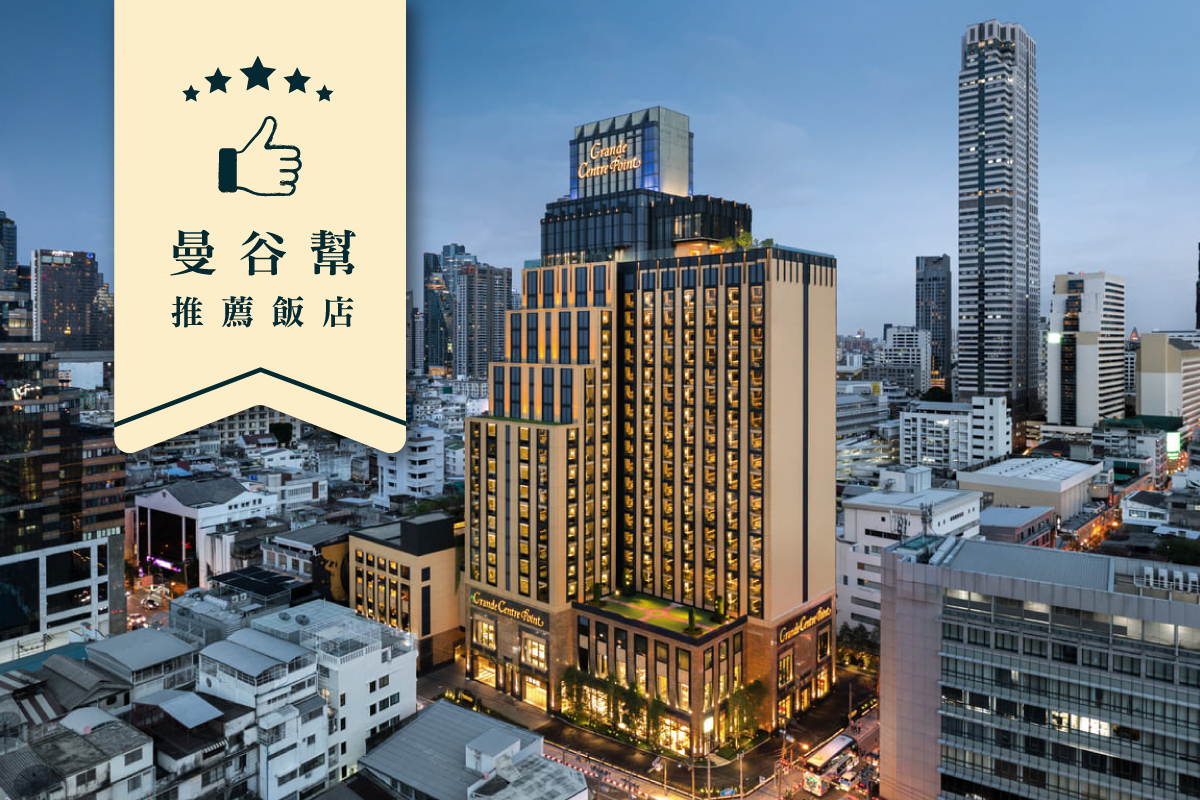 曼谷｜GRANDE CENTRE POINT Surawong 五星級飯店（一泊一食）