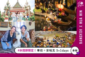 走跳旅遊｜曼谷幫 GoplayTravel goplaytravel.com.tw