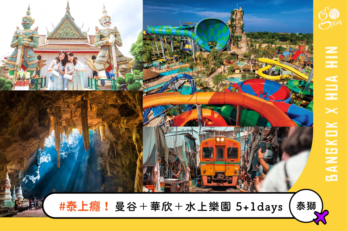 【泰上癮Ｄ團】曼谷＋華欣＋叢林水上樂園 5+1 日遊（泰獅航．週六出發）