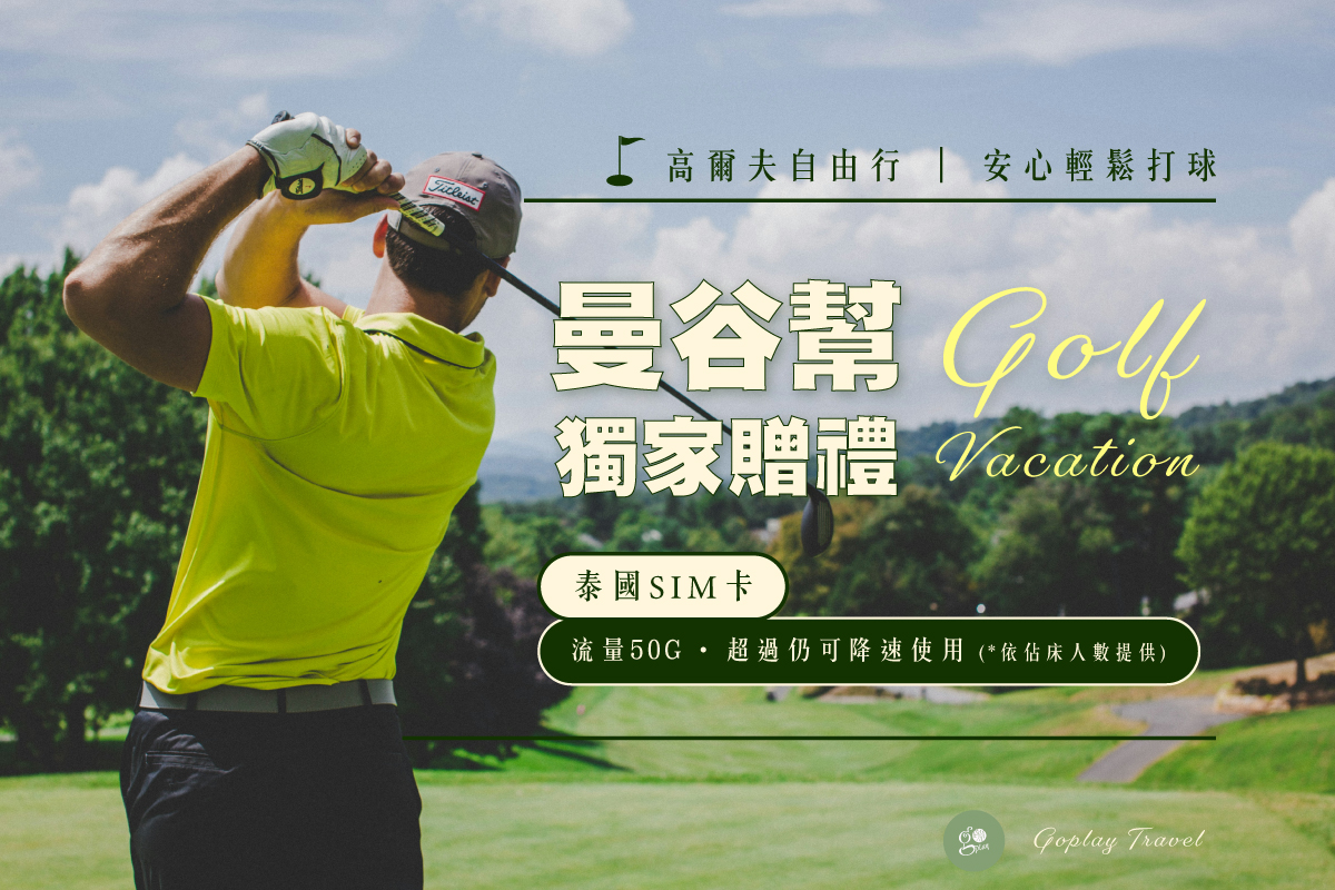 走跳旅遊｜曼谷幫 GoplayTravel goplaytravel.com.tw