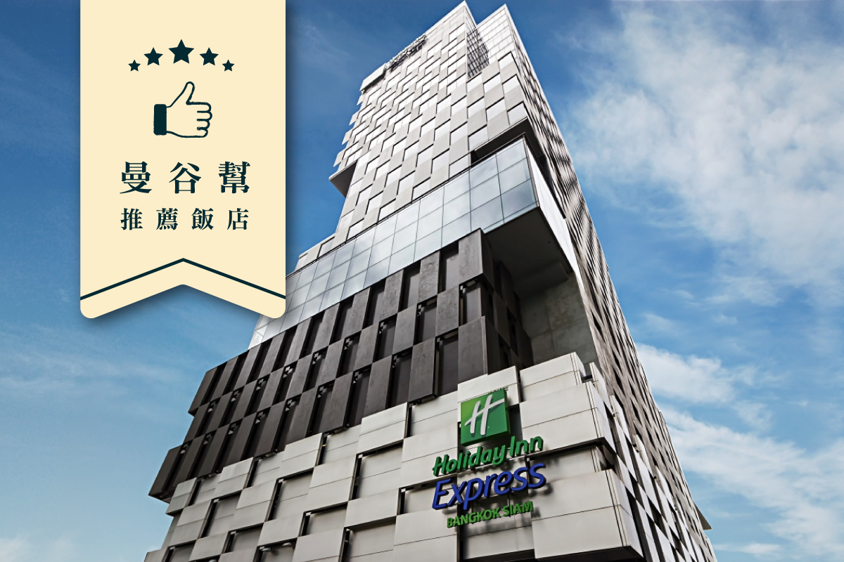 曼谷｜Holiday Inn Express Bangkok Siam 四星級飯店（一泊一食）