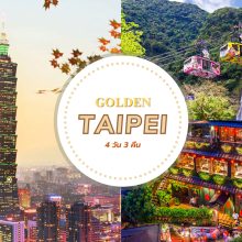 【GOLDEN TAIPEI 4 วัน 3 คืน】 ไทเป สือเฟิ่น จิ่วเฟิ่น เย๋หลิ่ว อูไหล