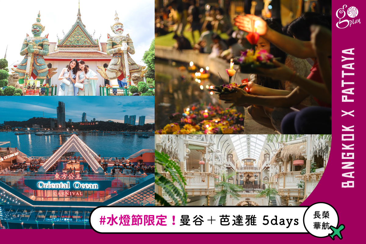 【2025 水燈節 A 團】曼谷＋芭達雅 5 日遊（長榮/華航/泰航．早去午回．11/05 出發）