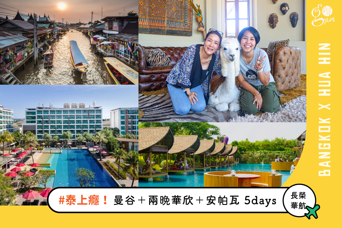 【泰上癮Ｈ團】曼谷＋兩晚華欣＋安帕瓦 5 日遊（長榮/華航/泰航．早去午回．週六出發）
