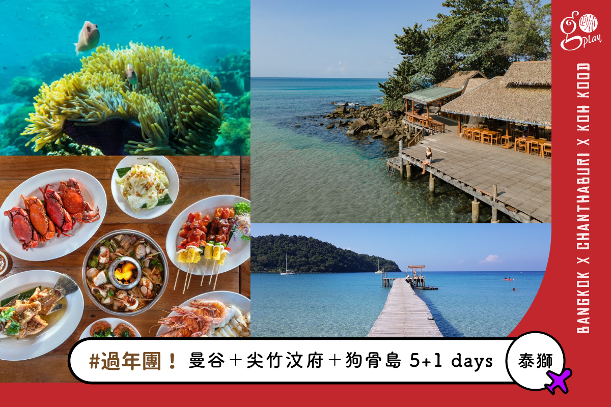 【駿馬奔騰過年Ｉ團】曼谷＋尖竹汶府＋秘境狗骨島 5+1 日遊（泰獅航．2/20 出發）