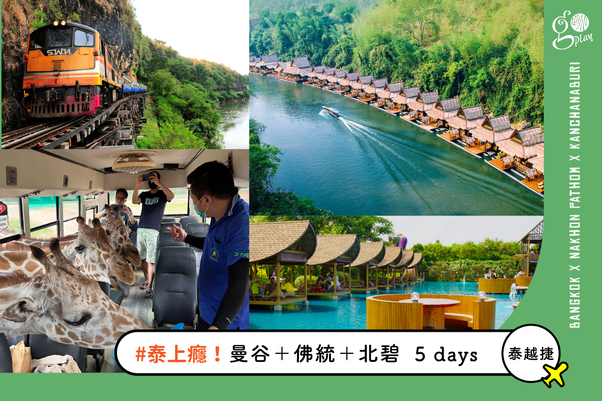 【泰上癮Ｅ團】曼谷＋佛統府＋北碧府＋桂河水上屋 5 日遊（泰越捷．週三出發）