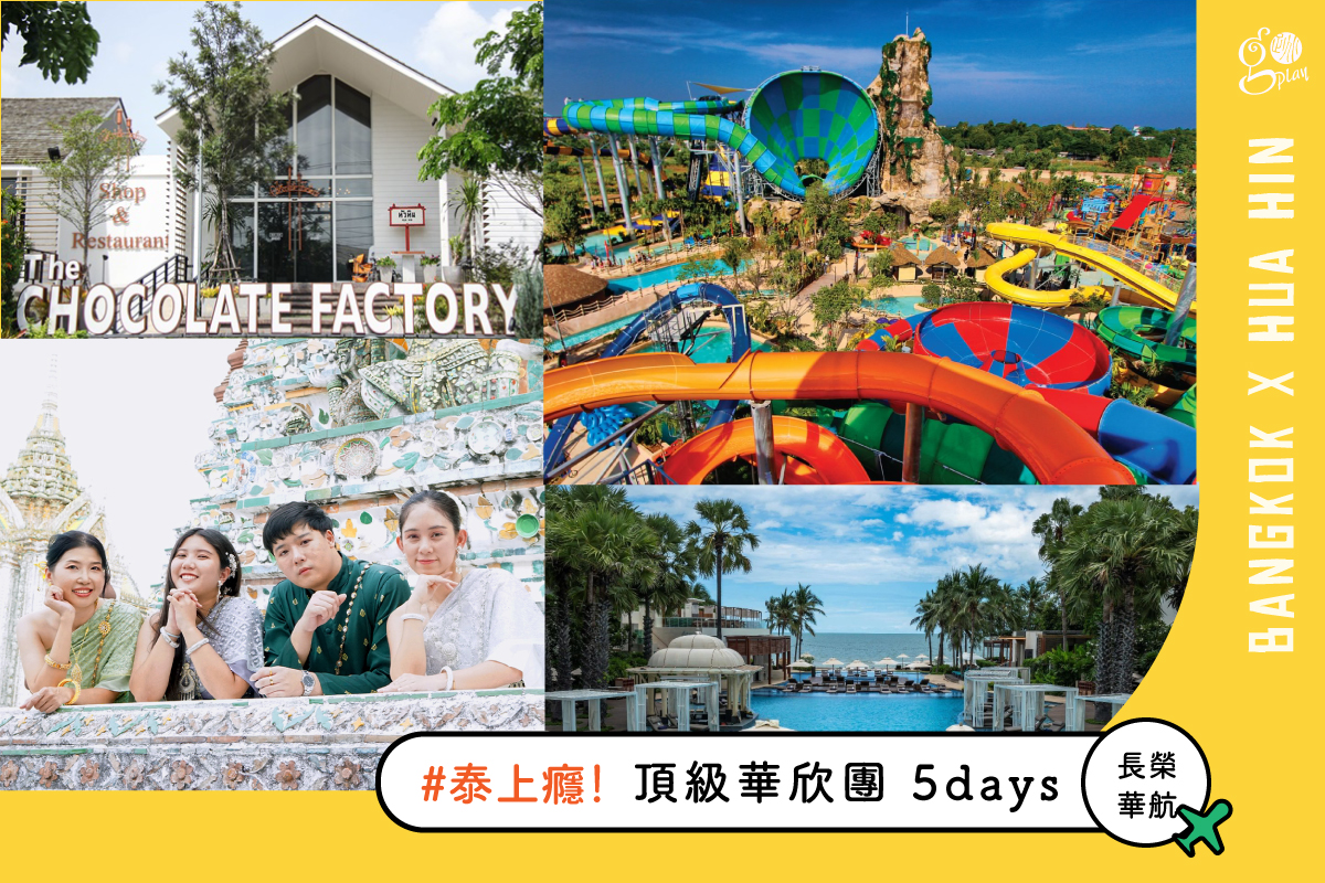 【泰上癮Ａ團】曼谷＋華欣頂級 5 日遊，全程五星級（長榮/華航/泰航．早去午回．週五出發）