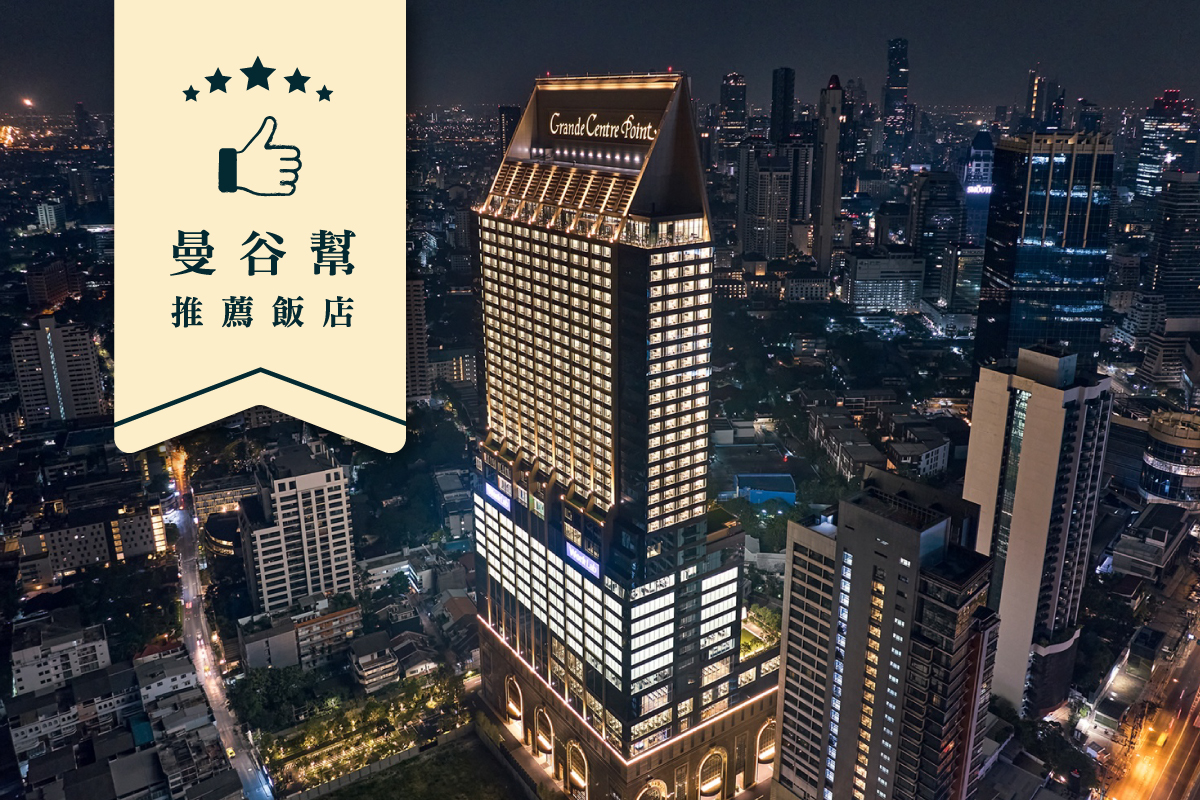 曼谷｜Grande Centre Point Lumphini 五星級飯店（一泊一食）