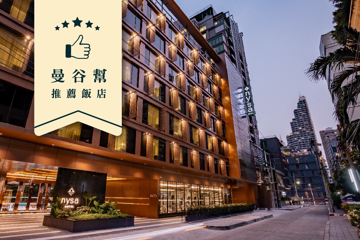 曼谷｜NYSA Hotel Bangkok 五星級飯店（一泊一食）