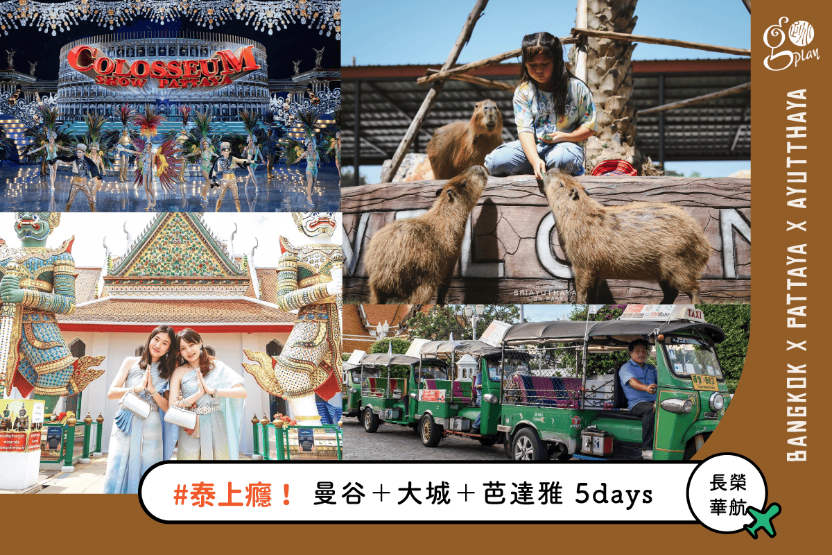 走跳旅遊｜曼谷幫 GoplayTravel goplaytravel.com.tw