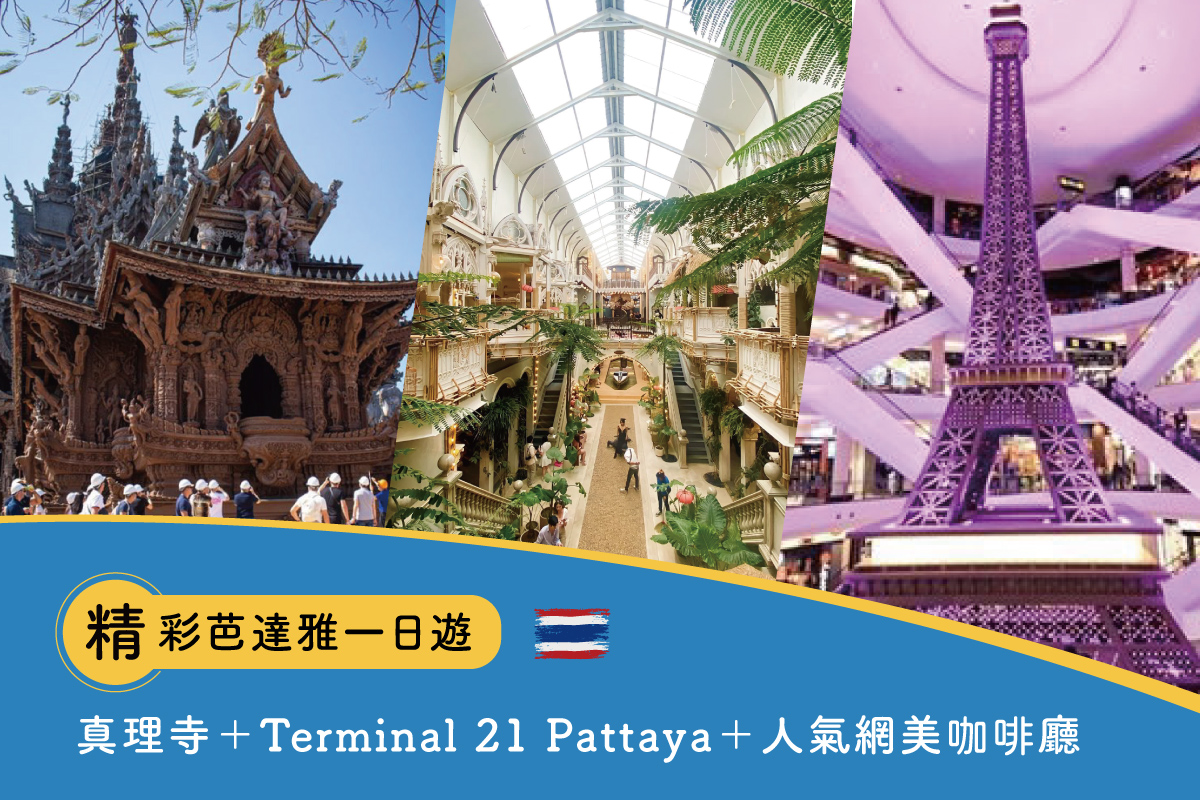 【精彩芭達雅一日遊】真理寺＋Terminal 21 Pattaya 航站百貨＋人氣網美咖啡廳