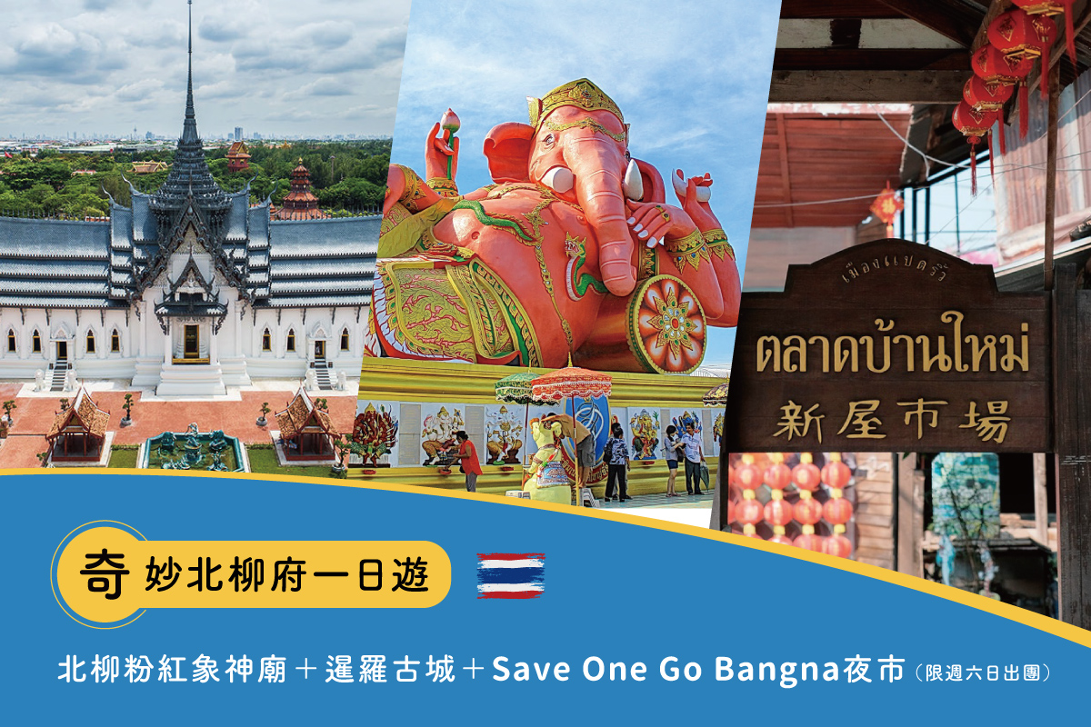 【奇幻北柳府一日遊】北柳粉紅象神廟＋暹羅古城＋Save One Go Bangna 夜市（限週六日出團）