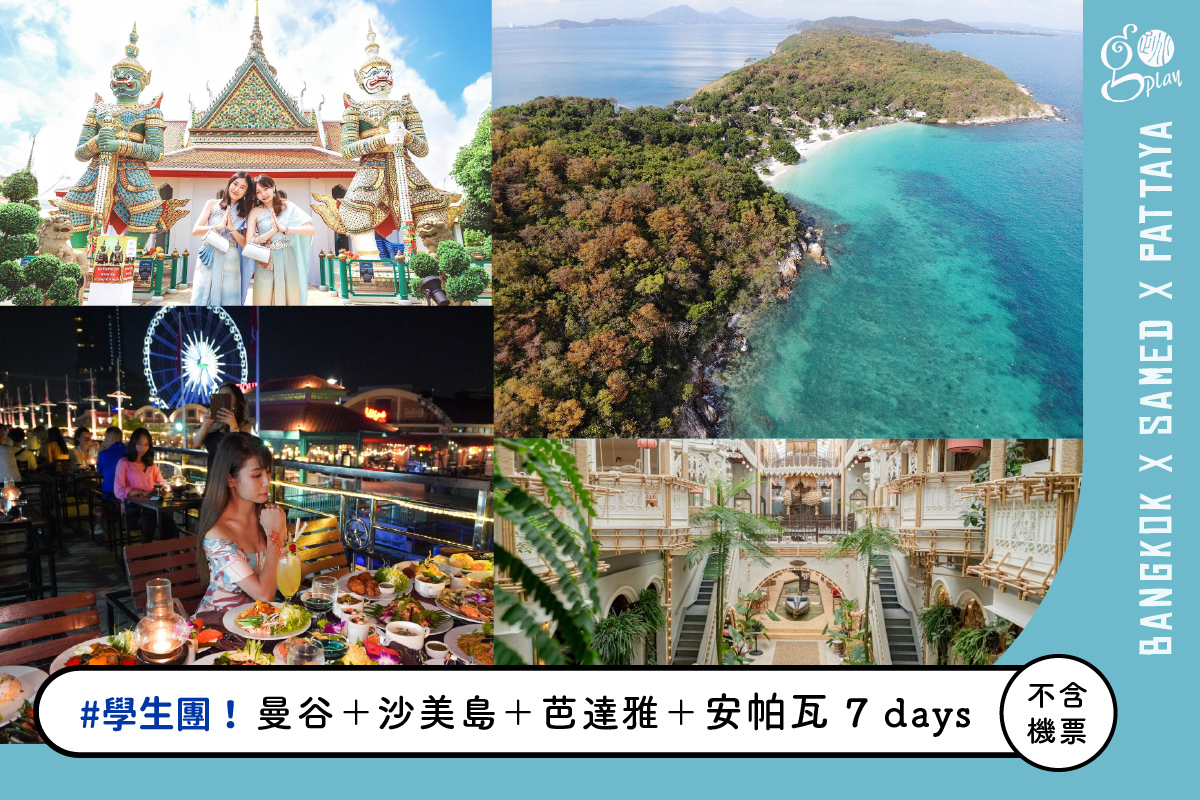 【學生團】曼谷＋沙美島＋芭達雅＋安帕瓦 7 日遊（不含機票．週一出發）