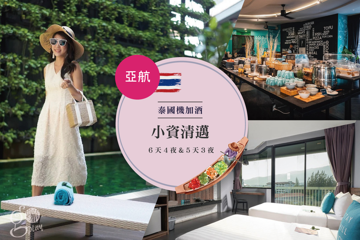 【機加酒｜小資清邁】6 天 4 夜＆5 天 3 夜自由行，入住四星級飯店（亞航．桃園出發）